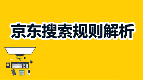 這些京東搜索排序規(guī)則你知道嗎？
