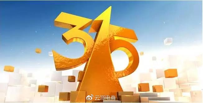 315來了，店鋪雷區(qū)有哪些你知道嗎？